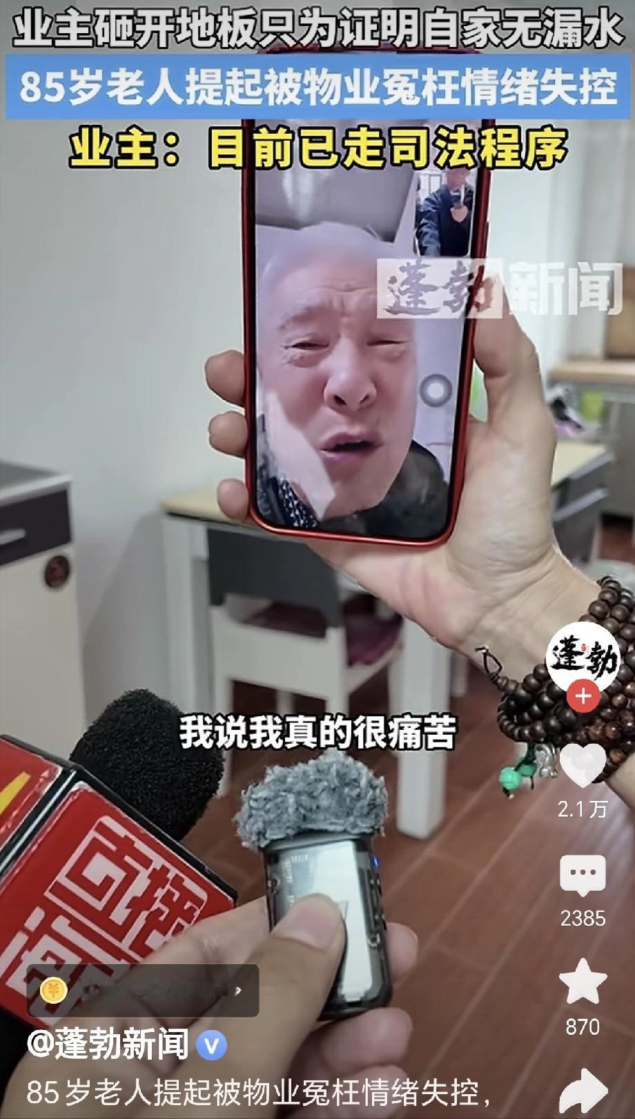 “太离谱了！”海南海口，一85岁老人家楼下漏水，物业非说是老人家漏的，导致楼下停