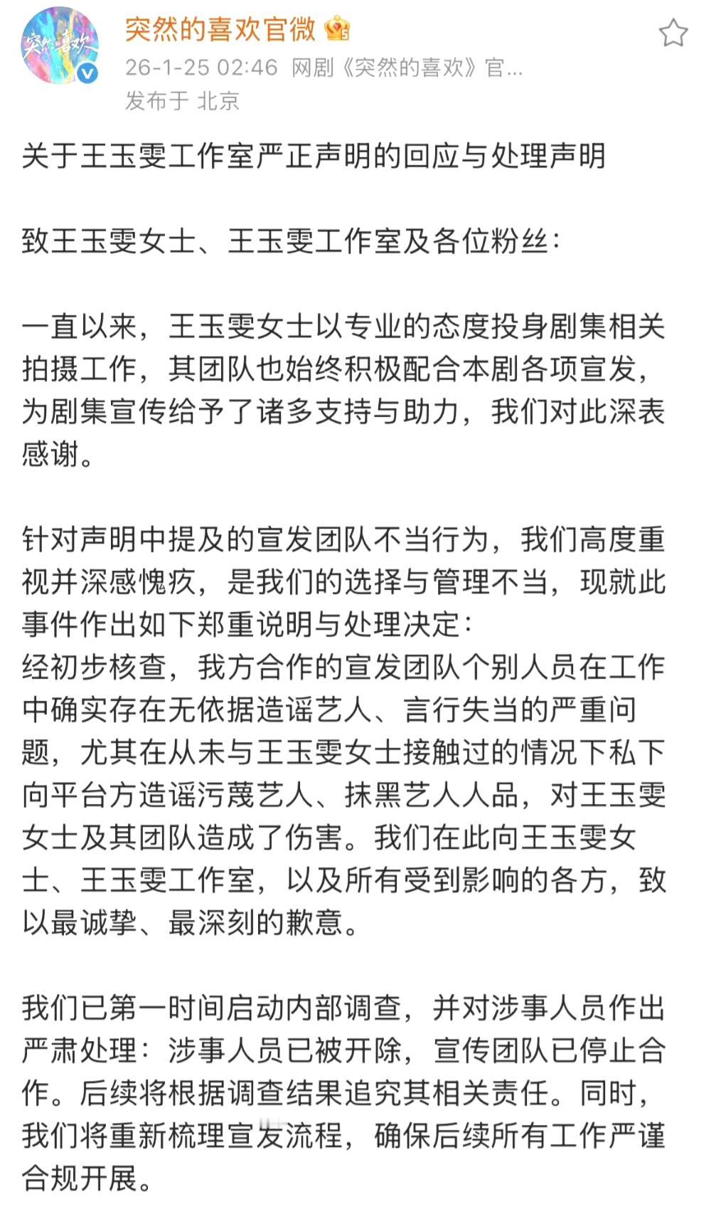 大反转！《突然的喜欢》官微连夜道歉王玉雯，涉事宣发被开除追责炸裂！《突然的