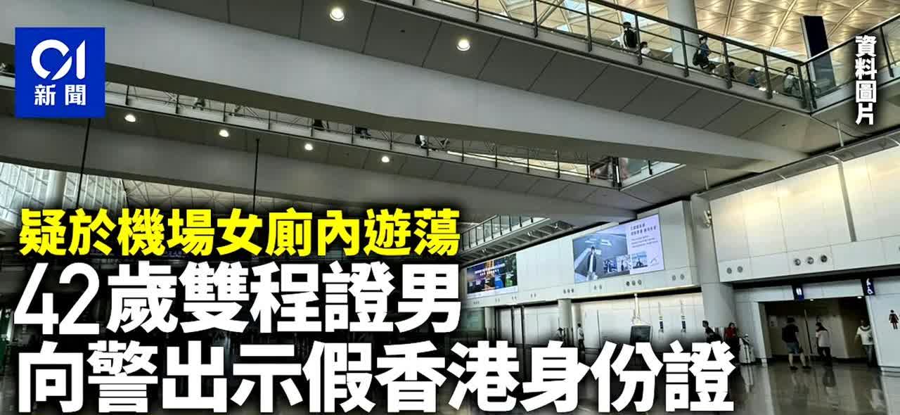 昨天下午，香港机场职员发现一名男子在女厕所内徘徊，于是报警。警方迅速到厕