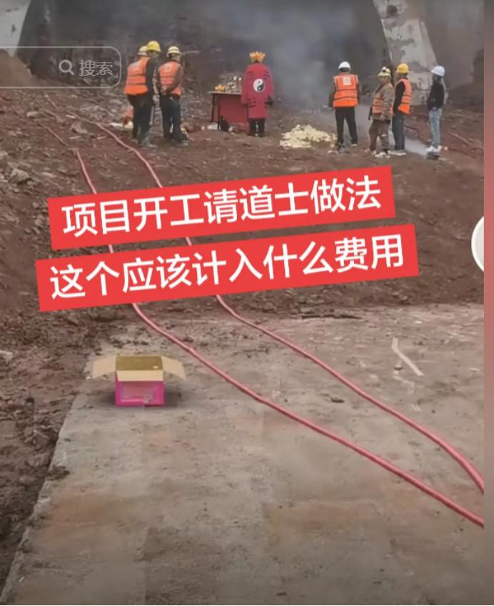 有网友灵魂发问：项目开工请道士做法，财务上应该算什么费用？这个问题，乍一听像段