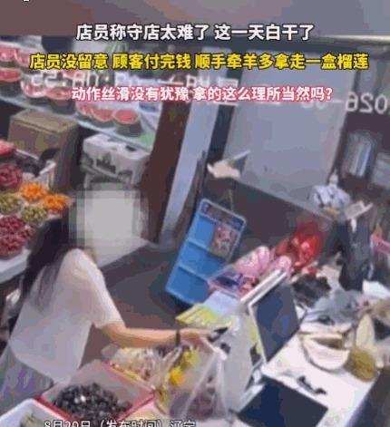 辽宁一女子在水果店结账时，趁店员转身找袋子的几秒钟，顺手偷走一盒几十块钱的榴莲，