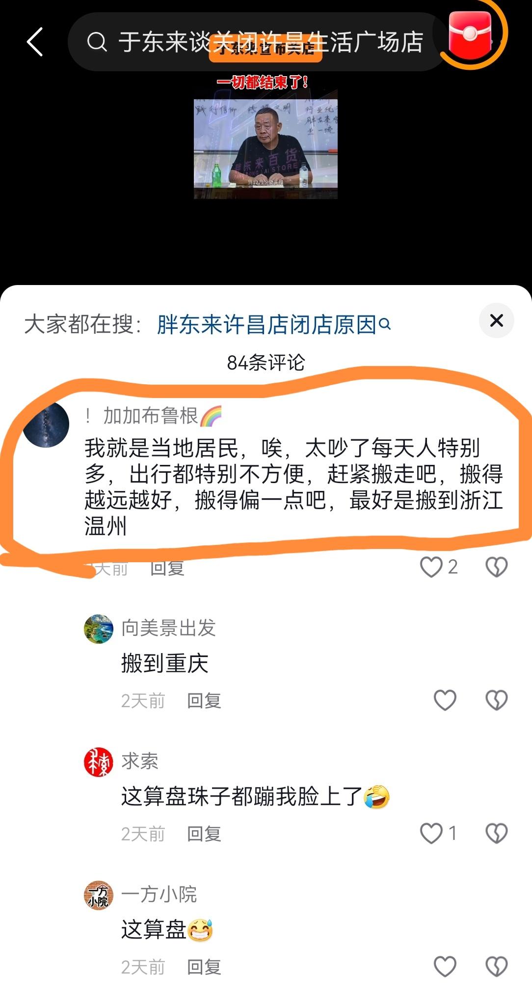 于东来称生活广场将于12月闭店。下面有一个留言：“我就是当地居民，唉，太吵了