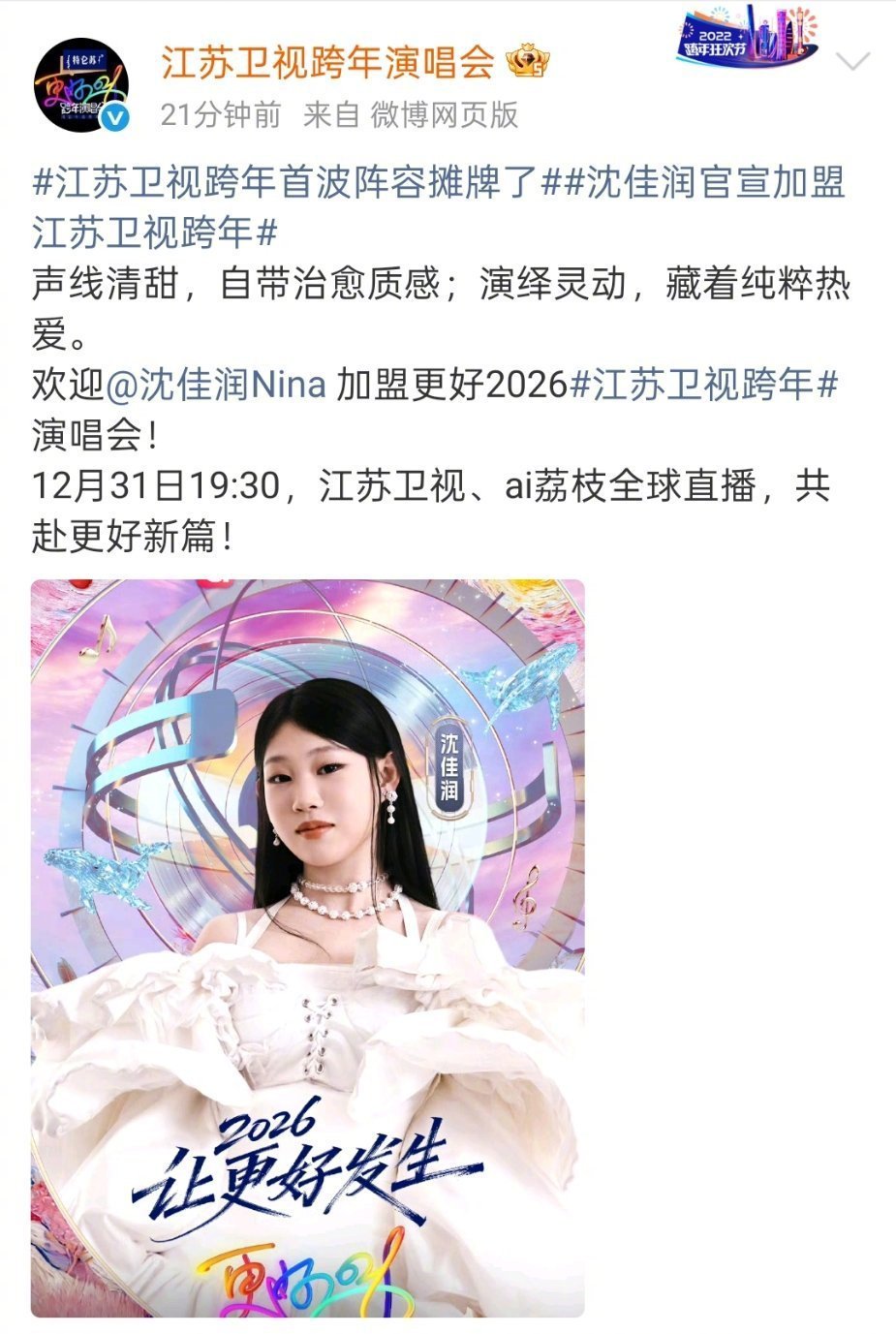 沈佳润官宣加盟江苏卫视跨年之前江苏卫视的跨年嘉宾线索一路铺垫，结果惊喜揭晓——