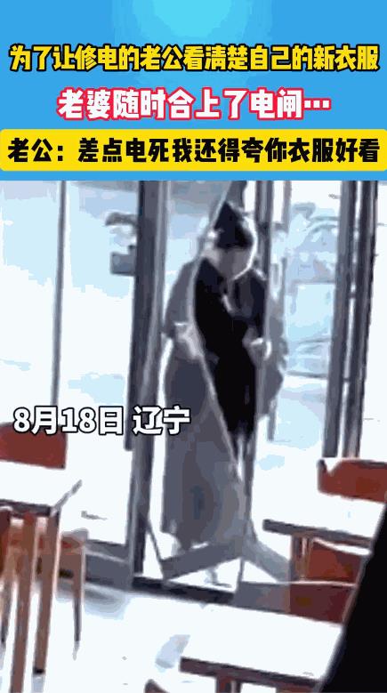 “太吓人了！”8月18日，辽宁，一女子买了件新衣服，换上后迫不及待的问老公好不好
