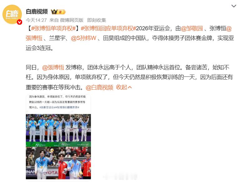 #张博恒​​​单项弃权#中国体操男团拿下亚运会金牌，完成三连冠，但是张博恒选择放弃接下来的单项比赛。