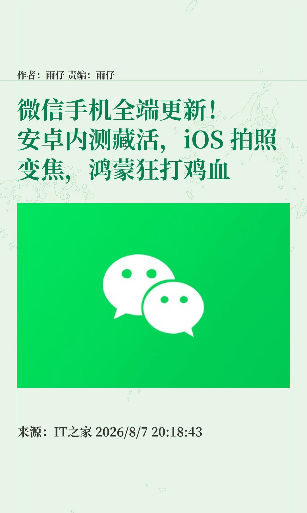 手机微信全端更新：安卓/iOS/鸿蒙都有新活