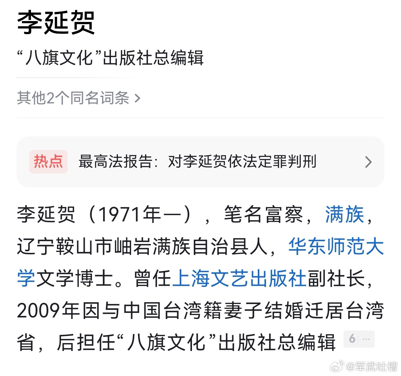 李延贺煽动分裂国家破坏国家统一满清余孽，台独分子，文学博士，buff拉满了