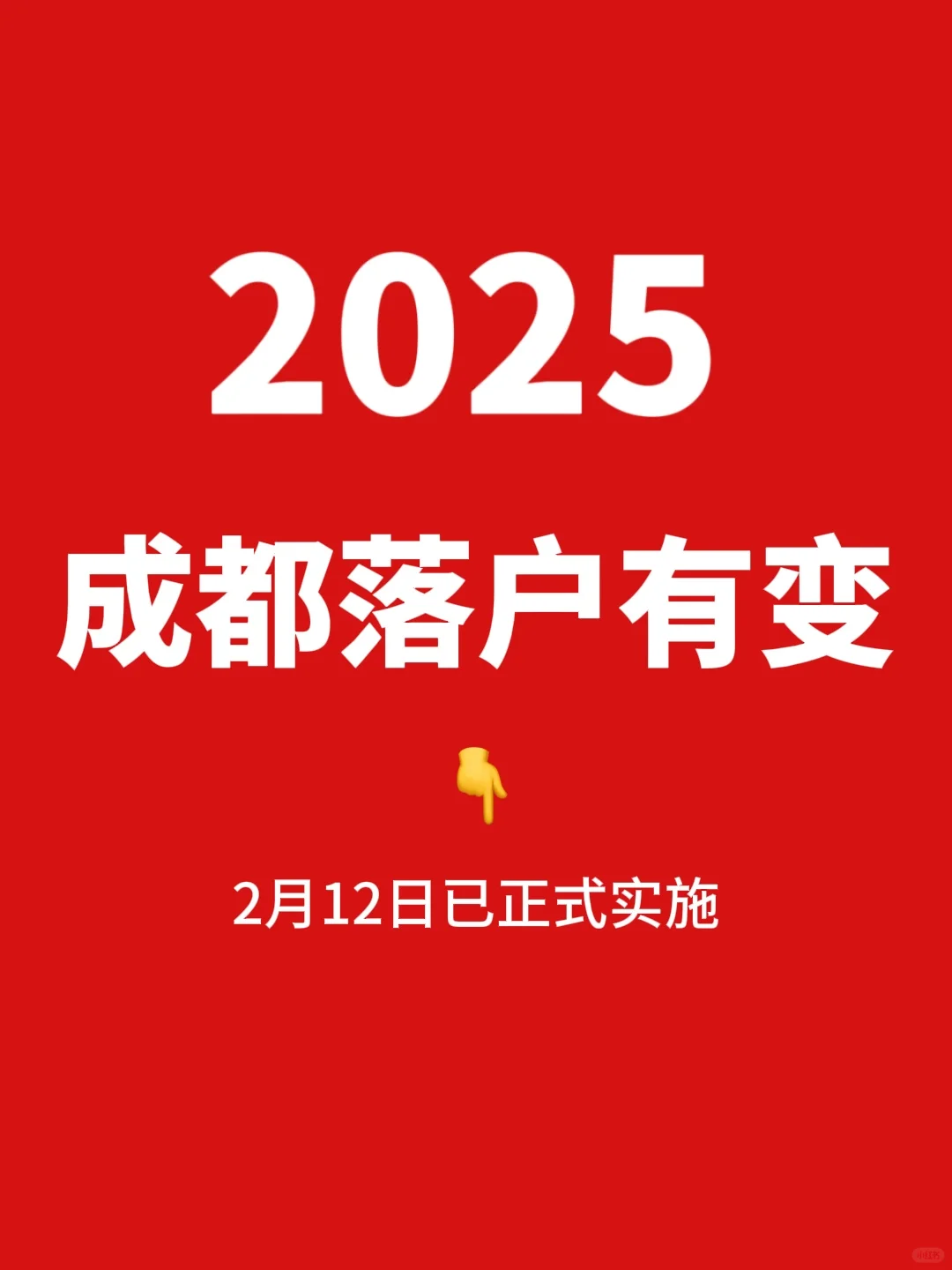 2025成都落户有变！！2月12日已正式实施！