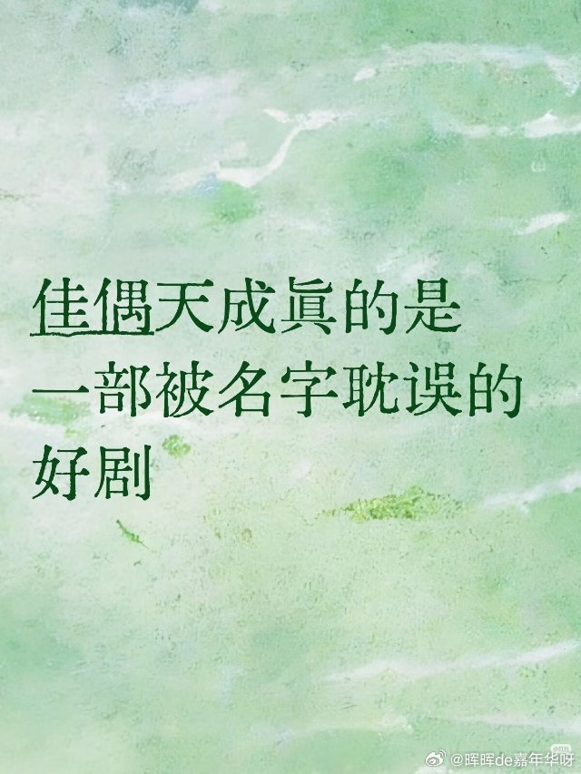 任嘉伦06/12佳偶天成夸夸贴第一波：陆千乔说：把我的忘记的事告诉我！所以陆千