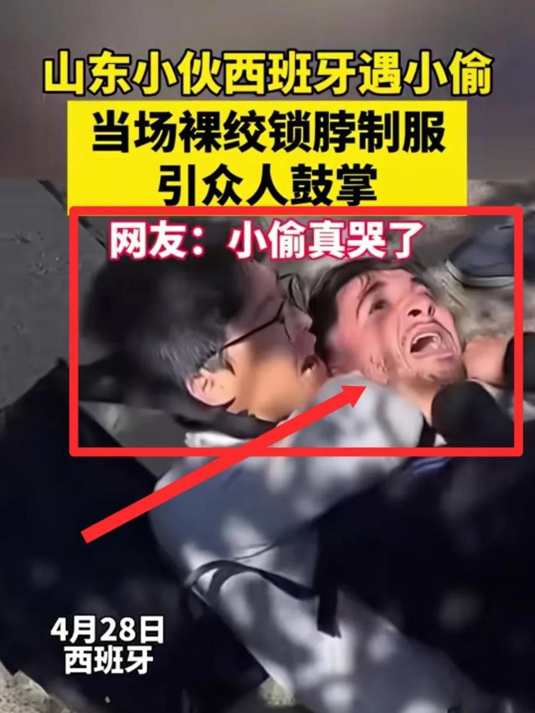 日韩网友沉默，山东小伙真长国人脸！4月28日西班牙，老外小偷想偷山东小伙东西，