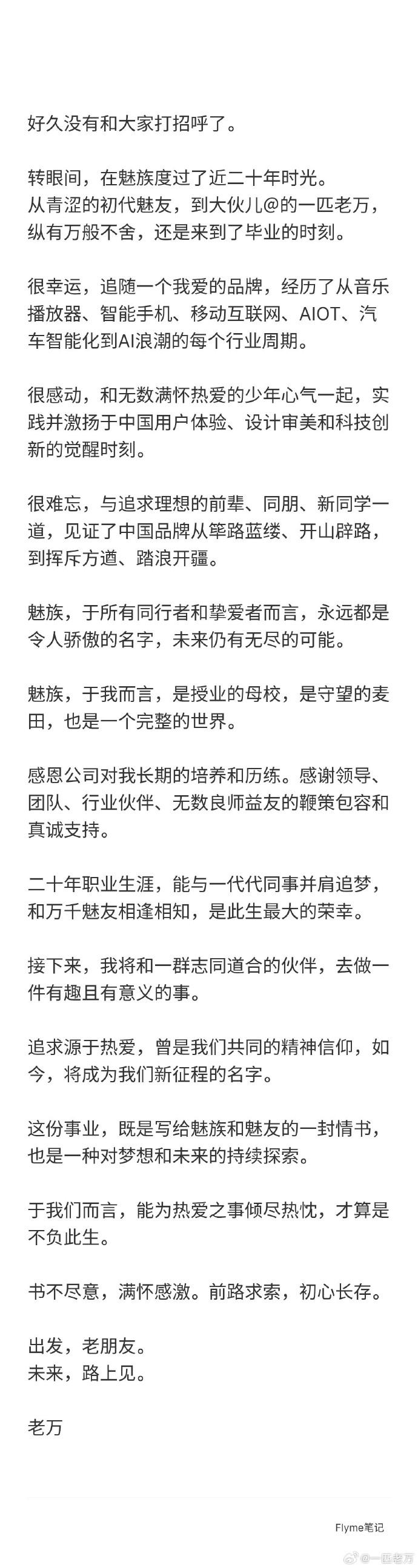 陪伴魅族近20年的CMO万志强发文官宣离职，文字满是不舍，看得不少老魅友