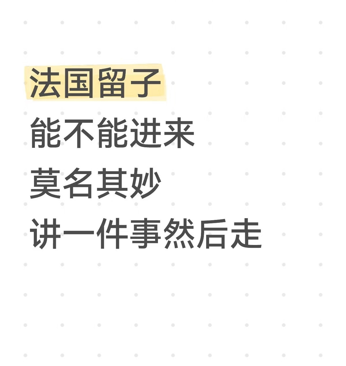 一些留子在法国的神奇经历，哈哈哈哈哈哈哈哈​​​