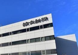 《读卖新闻》：中方反制是过度反应，应停止对抗，接受日本安保政策！在中日之间矛盾