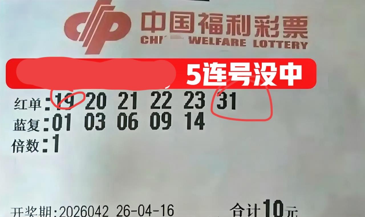 5连号复式票也失算了，开奖前就说过，这种5连号属于罕见组合，如果换成很多年前的大