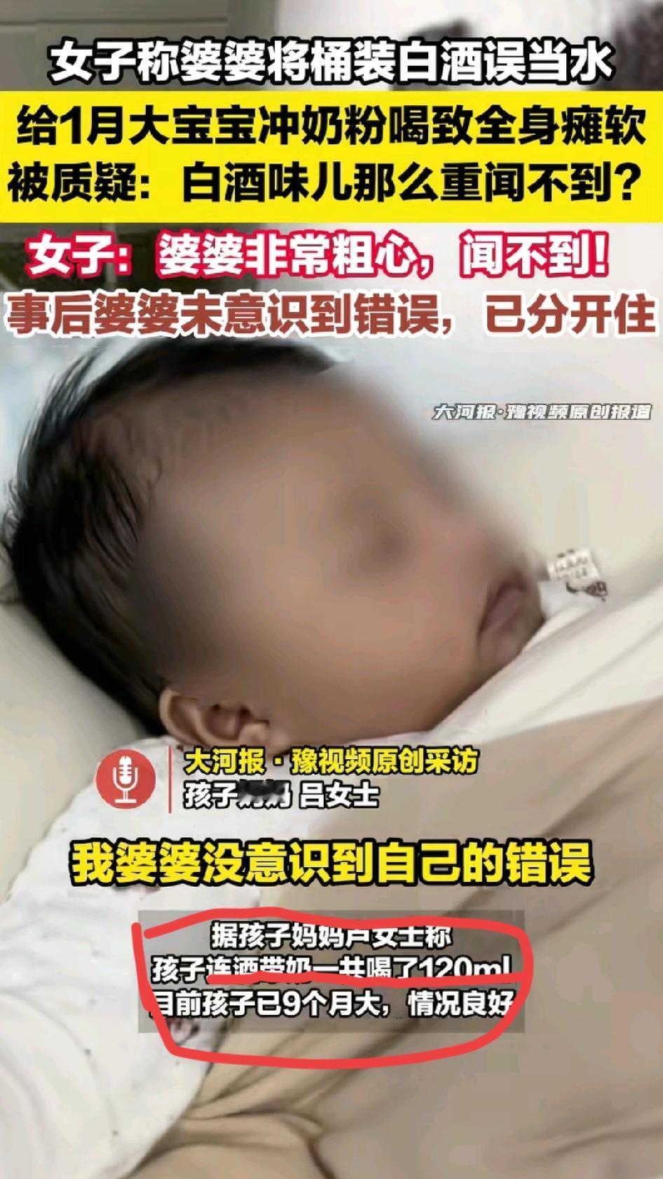 孩子的母亲说，孩子一个月大的时候，婆婆给孩子冲泡奶粉，连酒带奶一共喝了120毫升