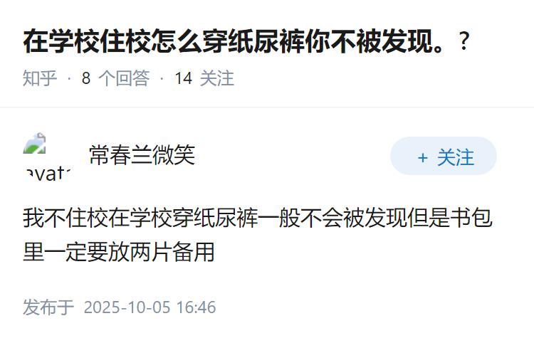在学校住校怎么穿纸尿裤你不被发现。?