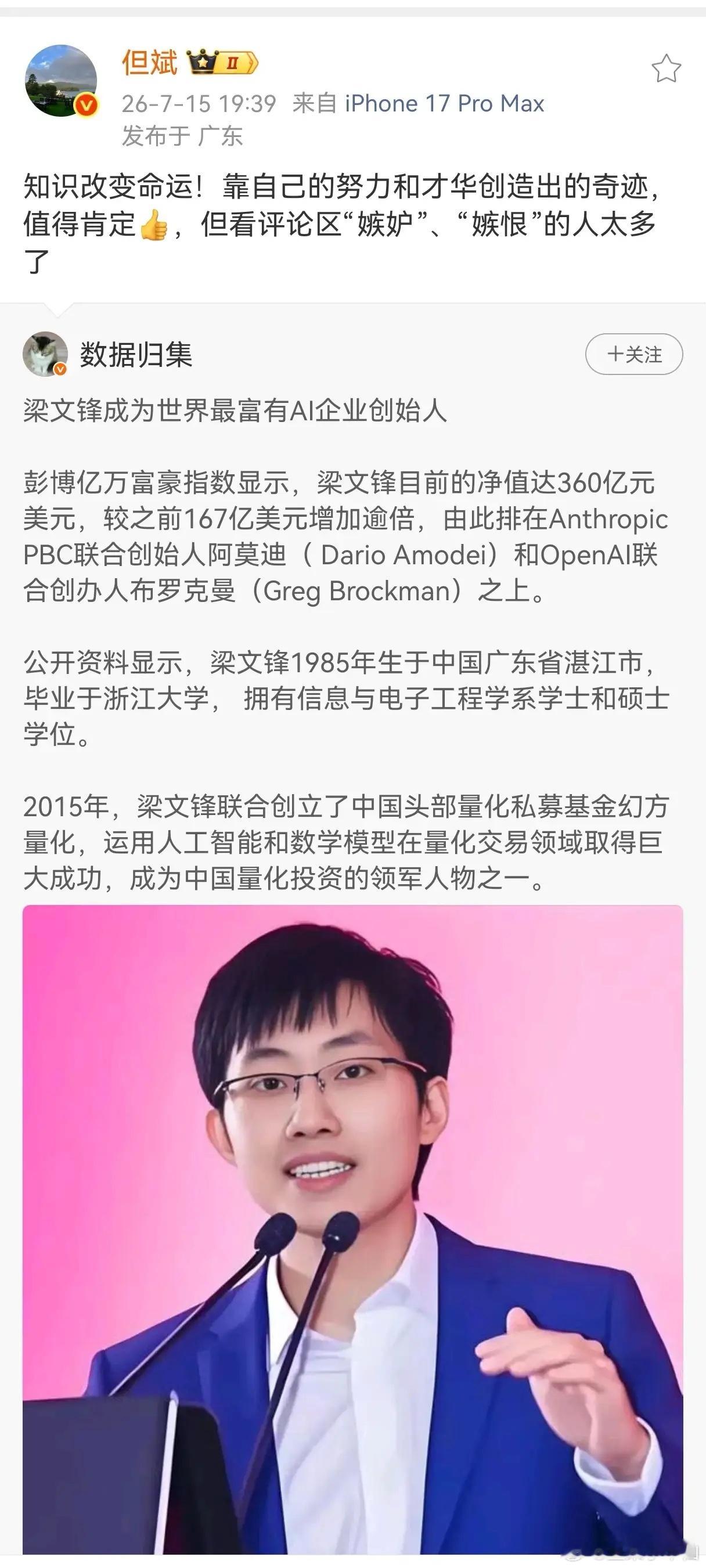 但斌转发了一则新闻，梁文峰财富翻倍，达到360亿美金！但斌评价道，知识改变命运！