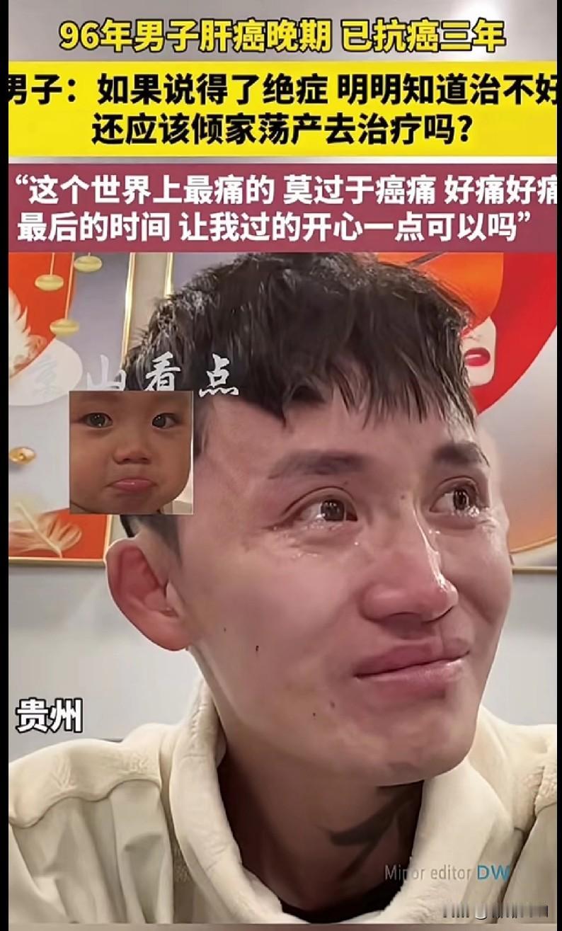 “家人们，刷到贵州这个96年小伙的故事，真的破防了！他肝癌晚期，抗癌三年，痛到不