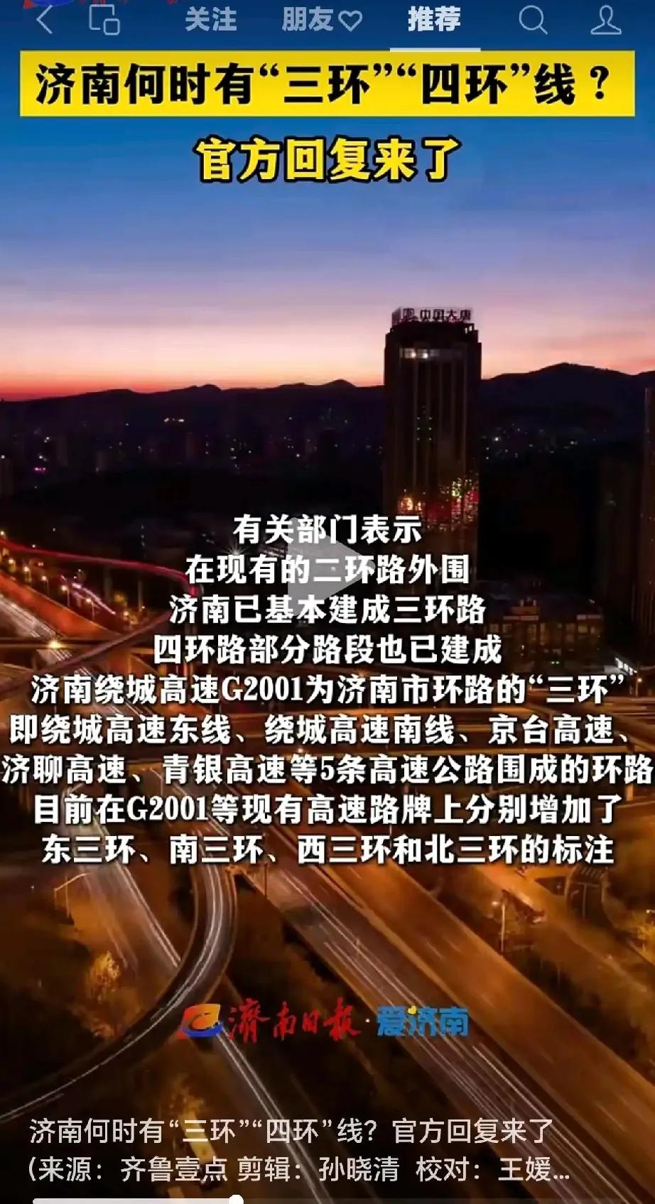 济南绕城高速三环，严格来说并不能算环线。很简单，你看哪家环线收费的。所以济南只能