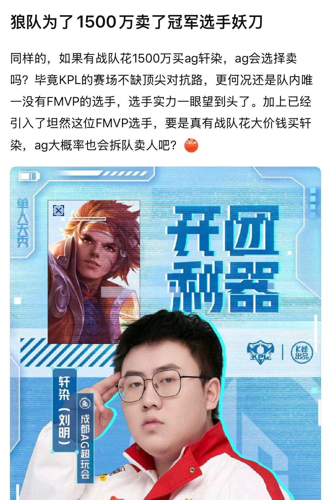 kpl狼队为了1500万卖了冠军选手妖刀，同样的，如果有战队花1500万买ag轩