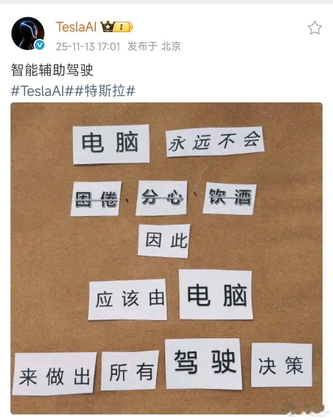 “电脑永远不会困倦，分心，饮酒因此应该由电脑来做出所有驾驶决策”特斯拉官号的这个