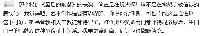 那个模仿《<em>最后的晚餐</em>》的表演，简直是在玩火啊！这不是在挑战宗教信徒的底线吗？