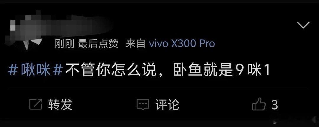 啾咪9咪1，服了呀～