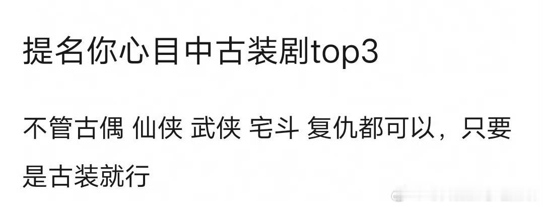 你心目中古装剧top3是: