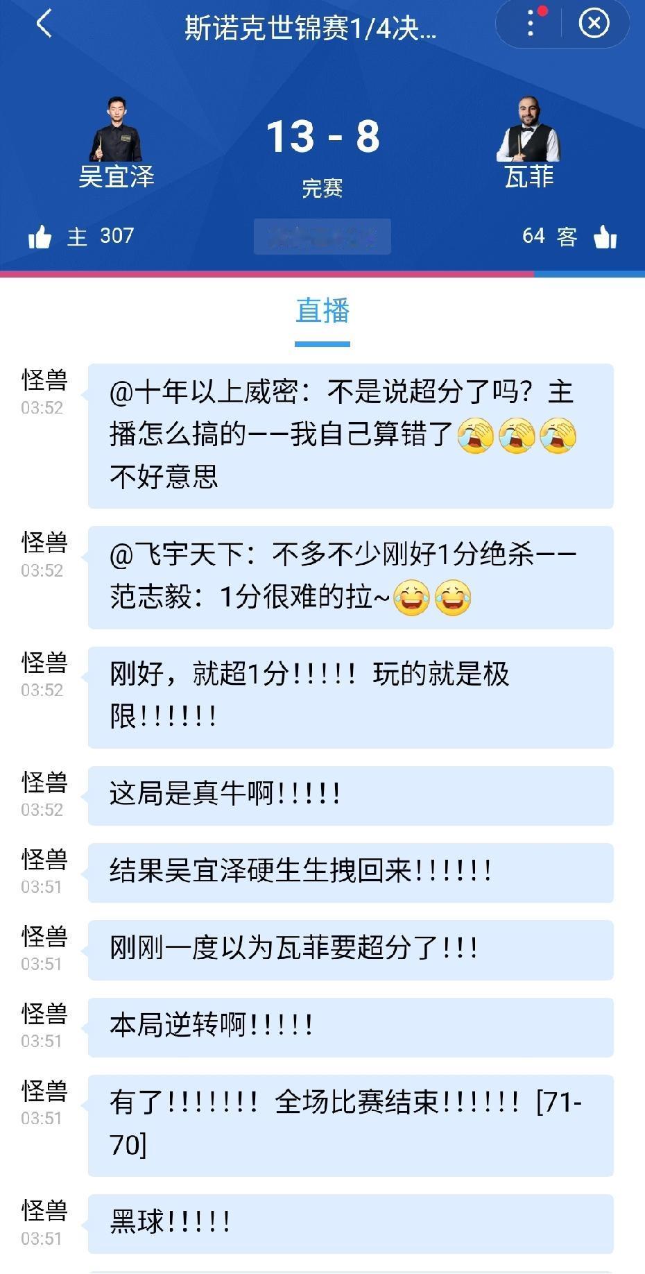 制胜局吴宜泽71-70绝杀瓦菲晋级世锦赛四强！吴少侠继续保留夺冠希望。第二轮，