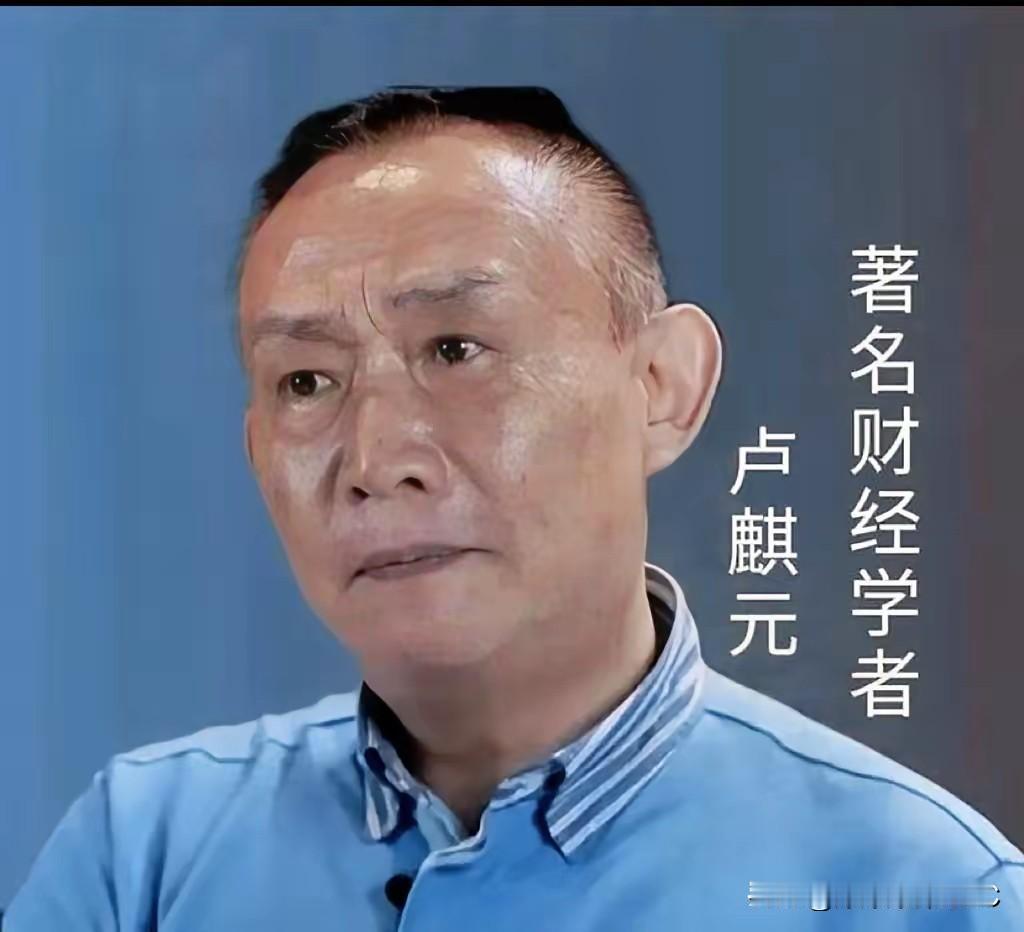 听完卢麒元那番话，后背真是一阵阵发凉。原来咱平时看不懂的那些“华盛顿共识”、