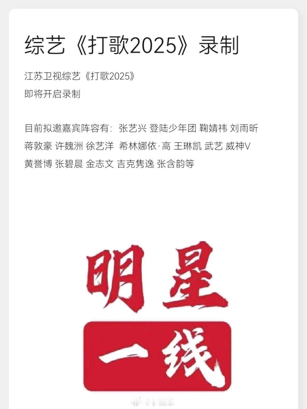 江苏卫视综艺《打歌2025》即将开启录制目前拟邀嘉宾阵容有：张艺兴登陆少年团
