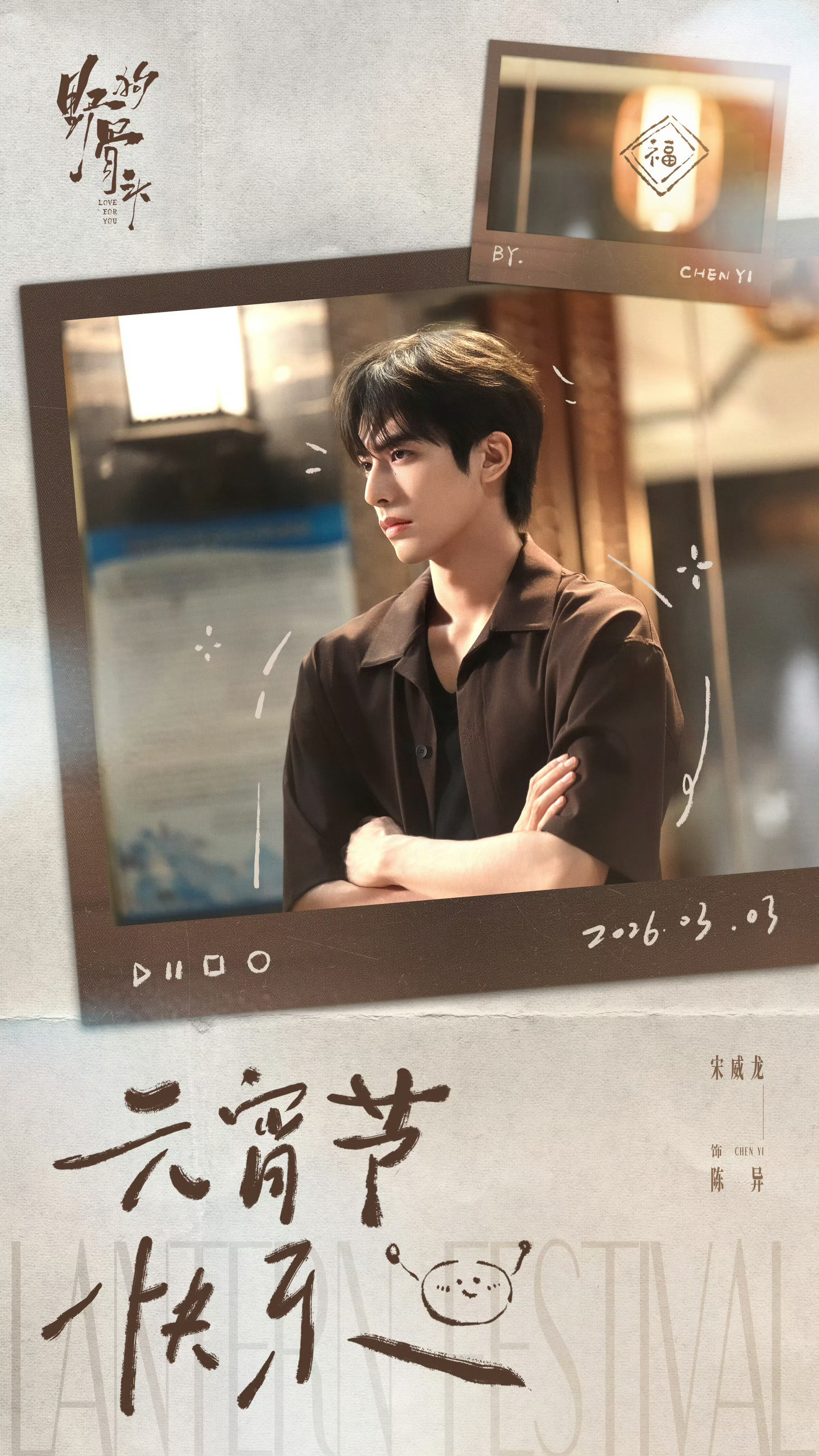 宋威龙元宵节海报宋威龙陈异元宵节海报来了，一起期待《野狗骨头》宋威龙陈异元宵节海