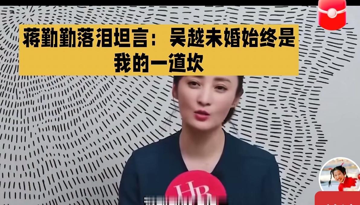 蒋勤勤曾坦率表示：吴越未婚始终是我心中的一道坎。20年过去了，大家依旧会拿当年