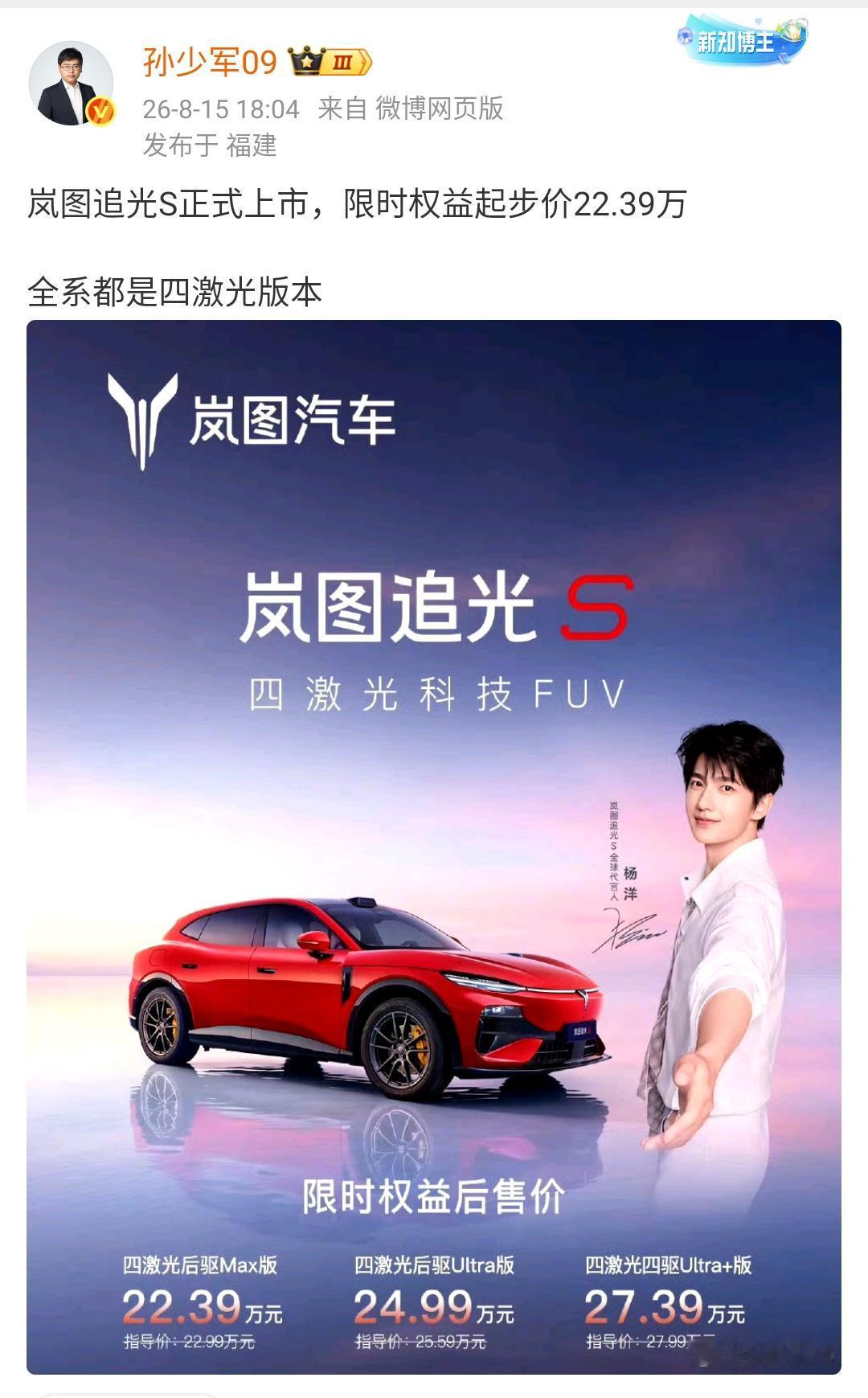 孙少军：岚图追光S正式上市，限时权益起步价22.39万，全系都是四激光版本！