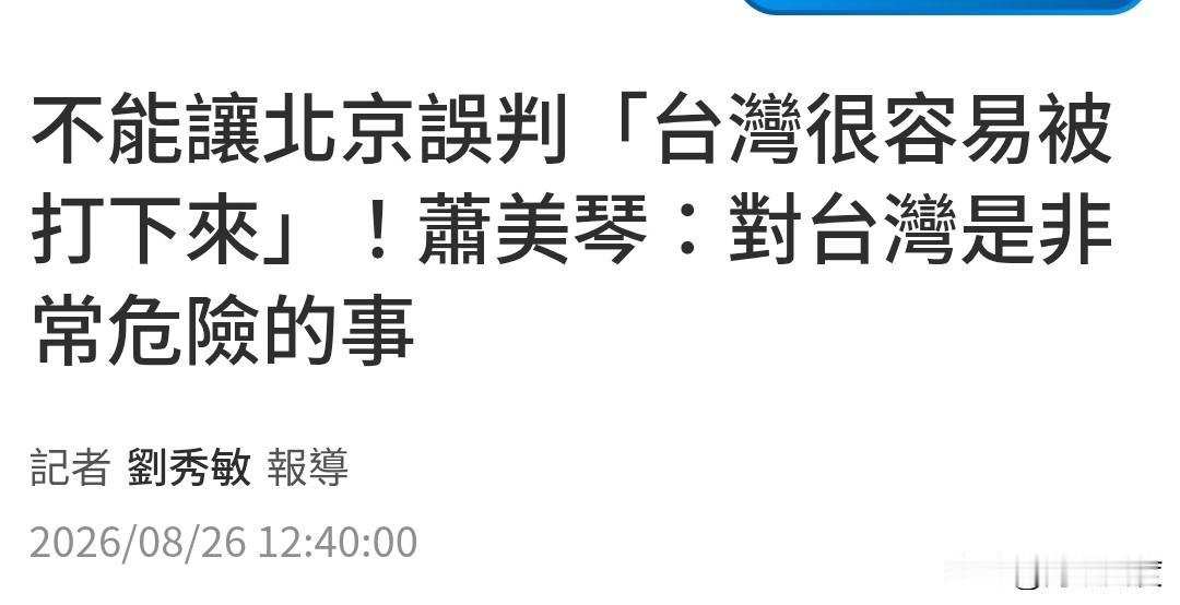 绿媒下的标和萧美琴的这段谬论是自以为是呢，还是自欺欺人？台湾几斤几两，一眼透，还