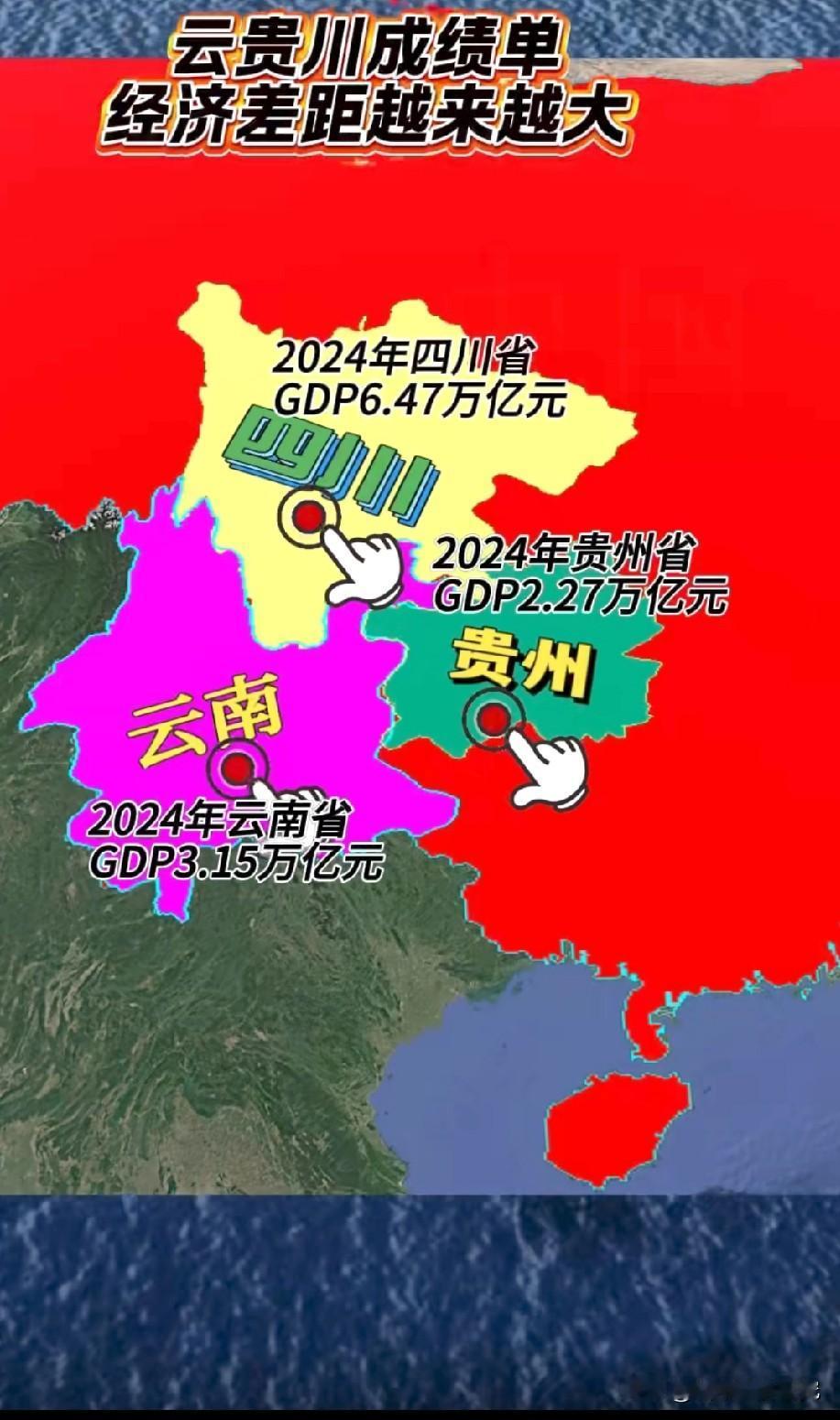 云贵川（云南贵州四川）经济还得看四川呀！四川经济总量比云南贵州经济总量之和还要更