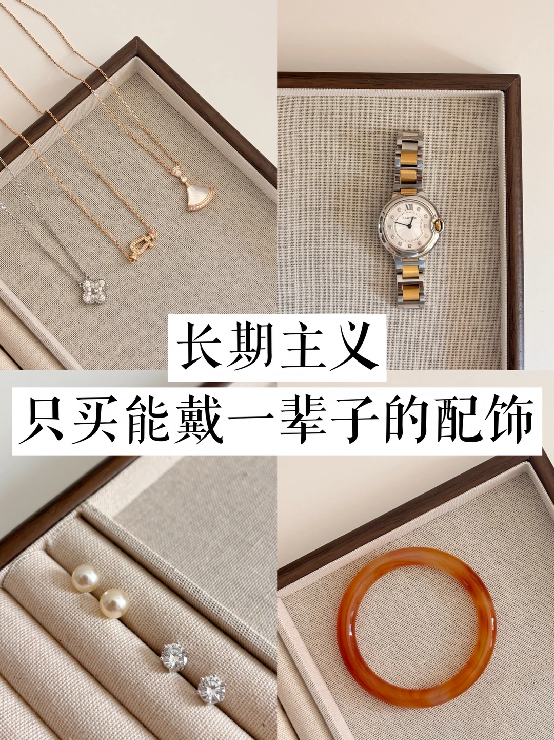 30+有点小钱打工人｜只买真正显贵的首饰！