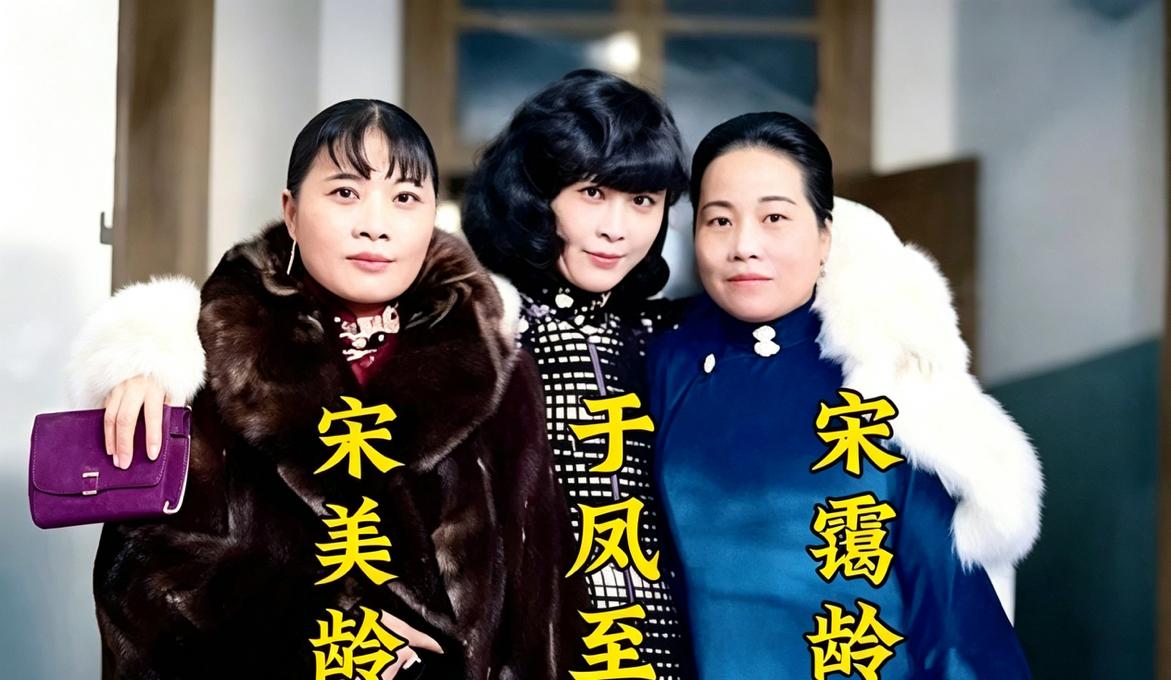 于凤至到底有多美？1930年她身穿貂皮搂着宋氏姐妹，气场强大