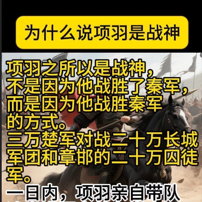 项羽之所以是战神不是因为他战胜了秦军，而是因为他战胜秦军的方式。三万楚军对