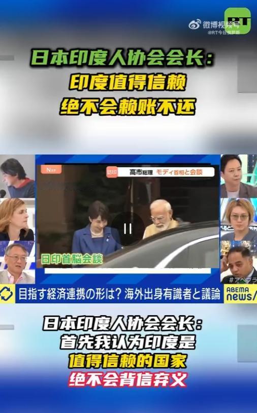 日本印度人协会会长：印度绝不会赖账不还！ 全日本印度人协会会长约吉，在朝日电