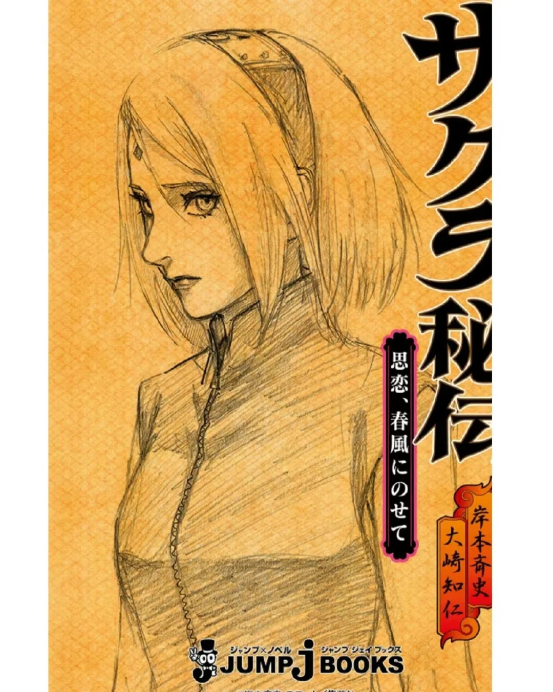 火影忍者岸本齐史画的春野樱真的又萌又漂亮！