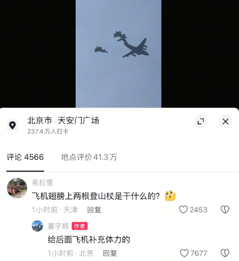 董宇辉中午给网友还回复问题，网友看到了了今天阅兵式上的飞机后面的登山杖[笑着哭]不