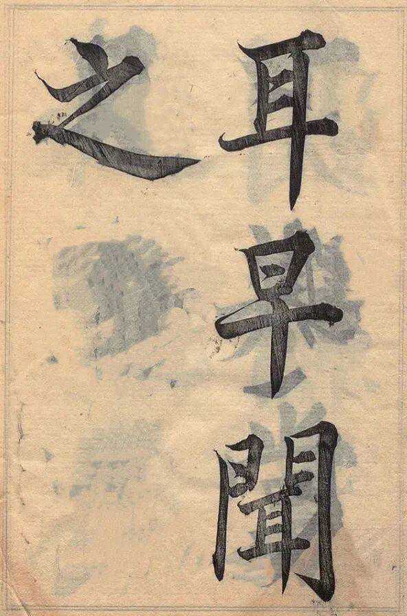 晚清王藩清桃园结义三杰帖。王藩清（1847-1898），字泰轩，号琴仙，别号