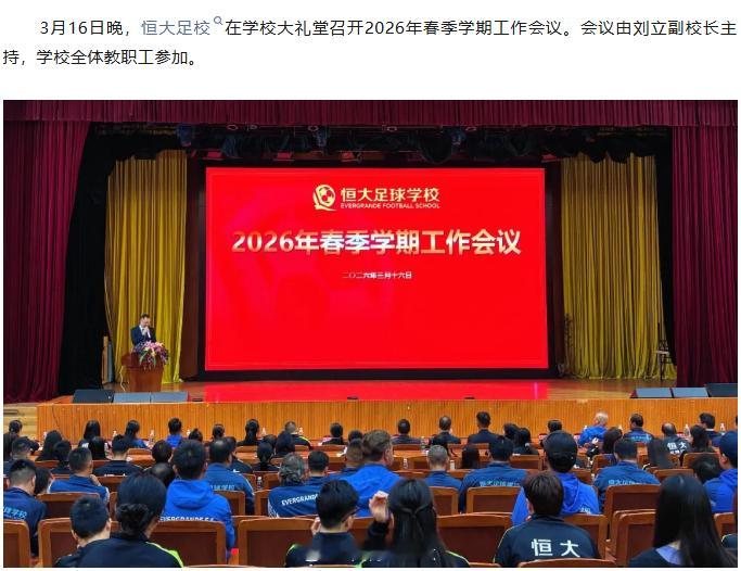恒大足校2026工作目标，前面都是套话，重点是第4和第5条。1.新学期，学校将坚