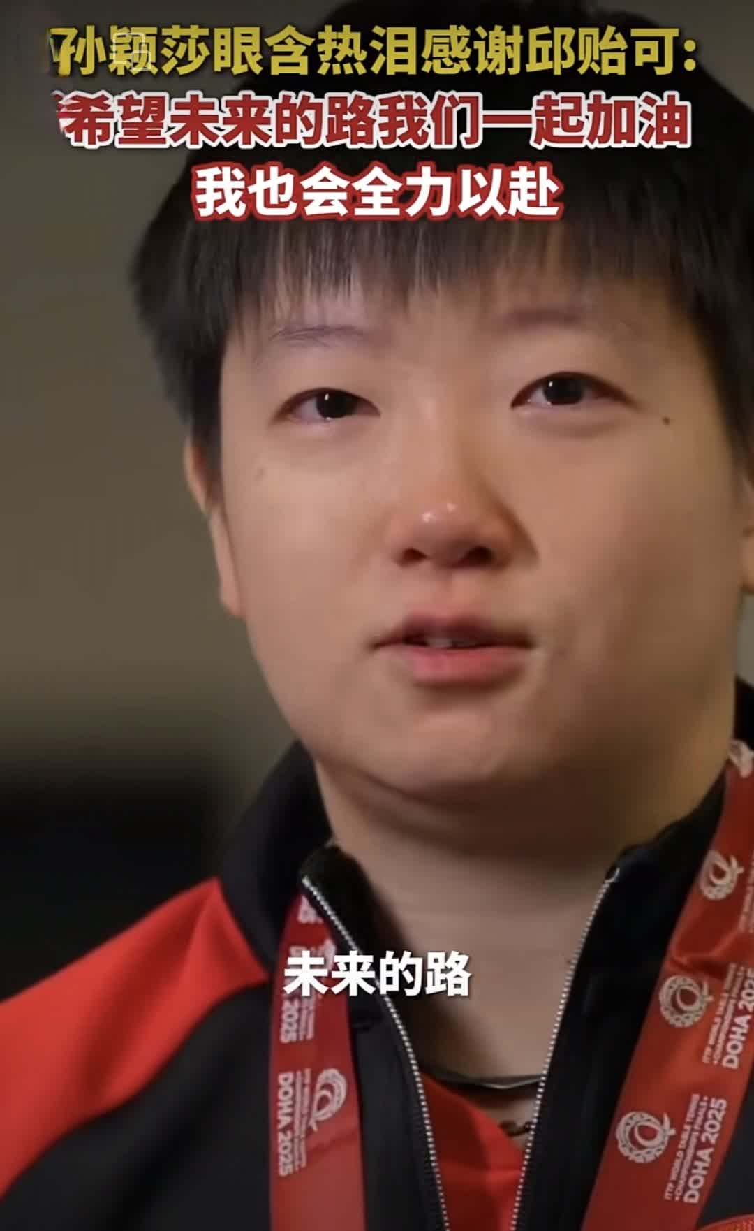 在央视《体坛零距离》节目的最后，孙颖莎眼含热泪向邱贻可指导表示感谢：希望未来的路
