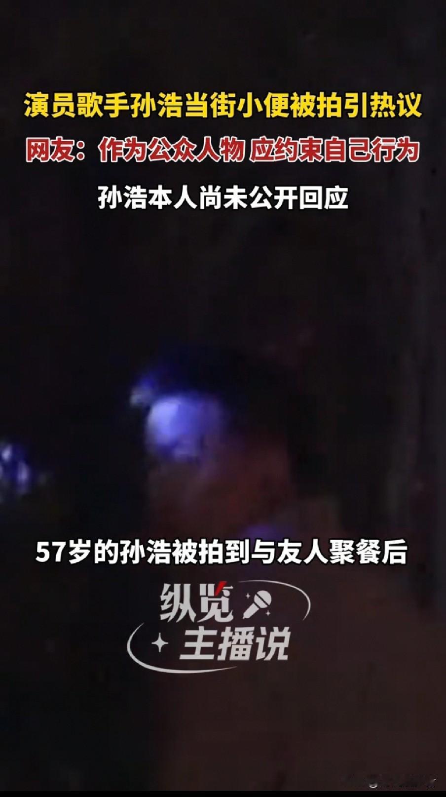 演员孙浩错在哪？没必要什么事情都上纲上线啊，明星也是人啊！人家避着了，你非要