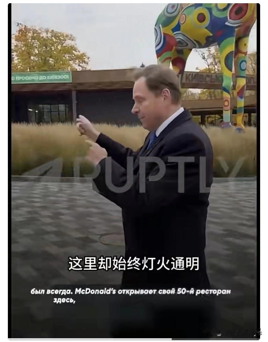 乌克兰媒体报道:麦当劳在基辅动物园附近开设了第50家餐厅。据报道，即便在电力