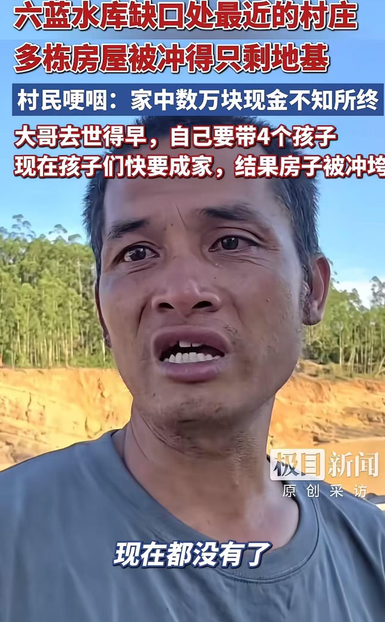 太可怜了！六蓝水库缺口处最近的村庄，男子家房屋被冲得只剩地基！男子哽咽：“家里几