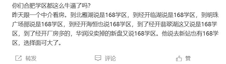 不熟悉合肥的，来合肥买房，的确是遍地都是名校。到北雁湖说是168学区，到经开临