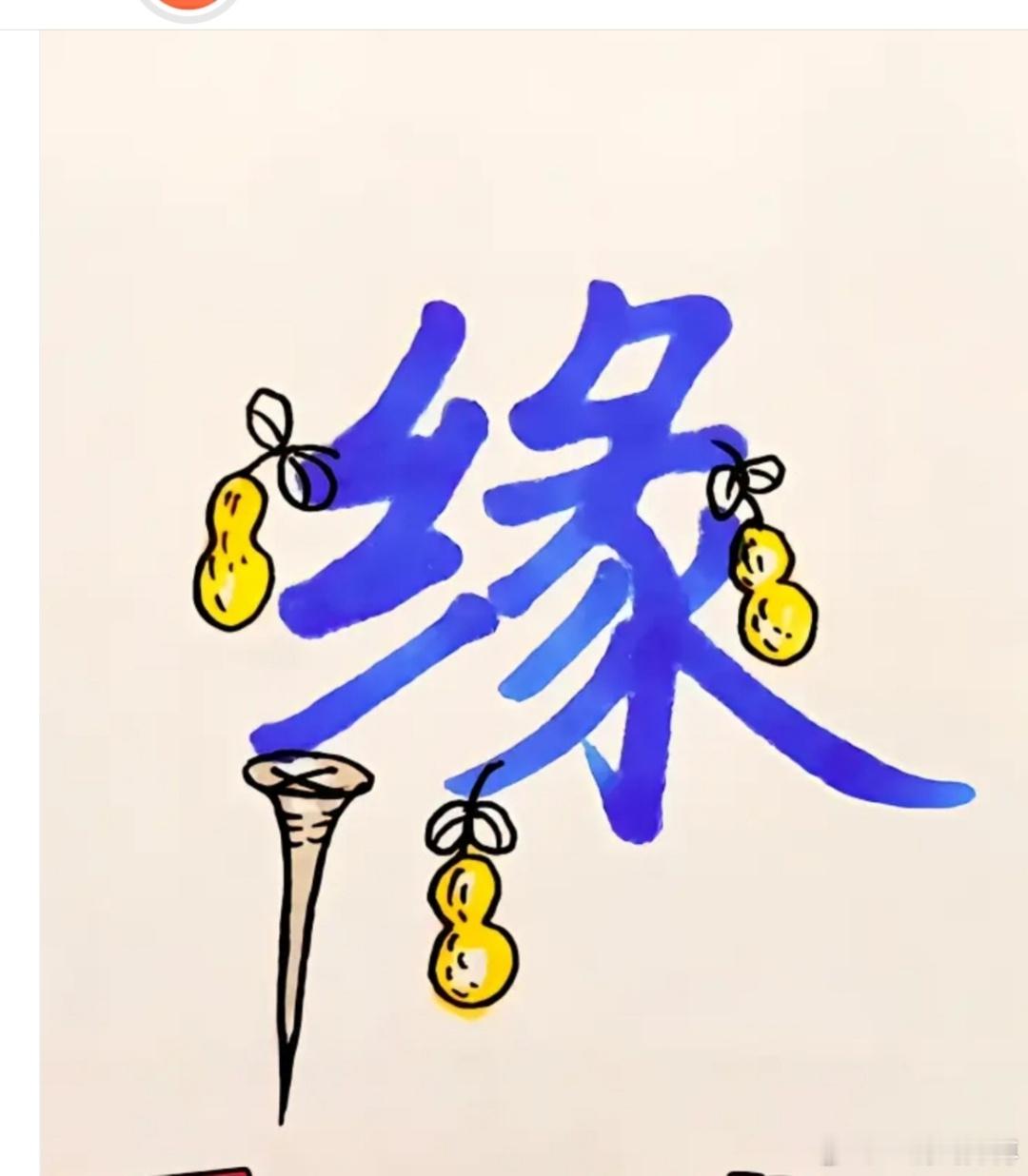 如果你想逃离一段关系，不管是亲子关系，还是夫妻关系，还是职场上下级关系，如果缘份